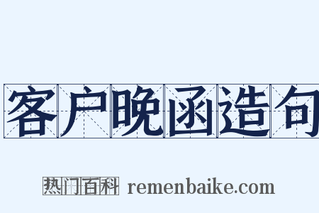 客户晚函造句是什么意思的图片